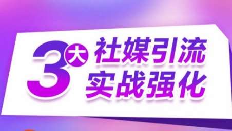 3大社媒引流实战强化，多渠道站外引流，高效精准获客，订单销售额翻倍增长网创库-网创项目资源站-副业项目-创业项目-搞钱项目网创库
