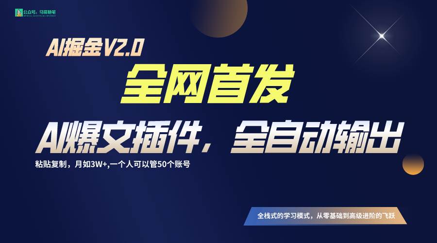 全网首发!通过一个插件让AI全自动输出爆文,粘贴复制矩阵操作,月入3W+网创库-网创项目资源站-副业项目-创业项目-搞钱项目网创库