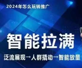 七层老徐·2024引力魔方人群智能拉满+无界推广高阶，自创全店动销玩法网创库-网创项目资源站-副业项目-创业项目-搞钱项目网创库