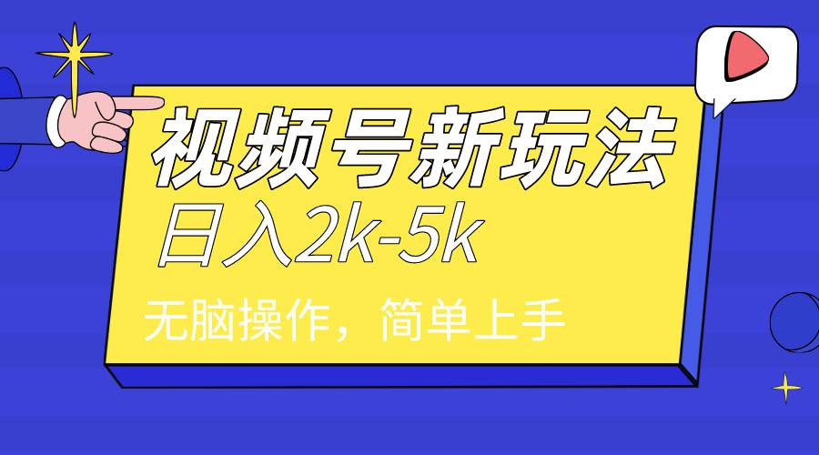 (9294期)2024年视频号分成计划,日入2000+,文案号新赛道,一学就会,无脑操作。网创库-网创项目资源站-副业项目-创业项目-搞钱项目网创库