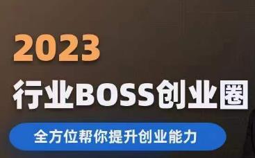 2023婚恋BOSS创业圈，全方位帮你提升创业能力网创库-网创项目资源站-副业项目-创业项目-搞钱项目网创库