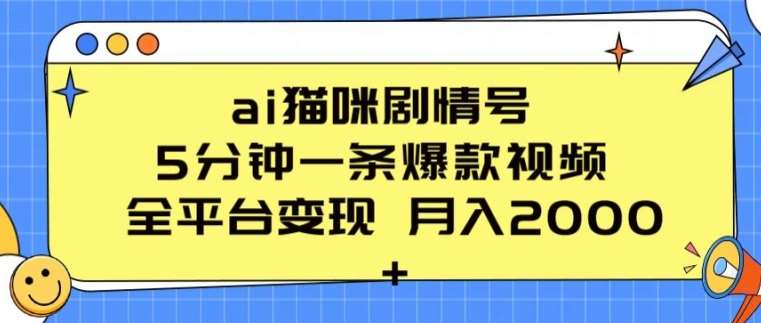 ai猫咪剧情号 5分钟一条爆款视频 全平台变现 月入2K+【揭秘】网创库-网创项目资源站-副业项目-创业项目-搞钱项目网创库
