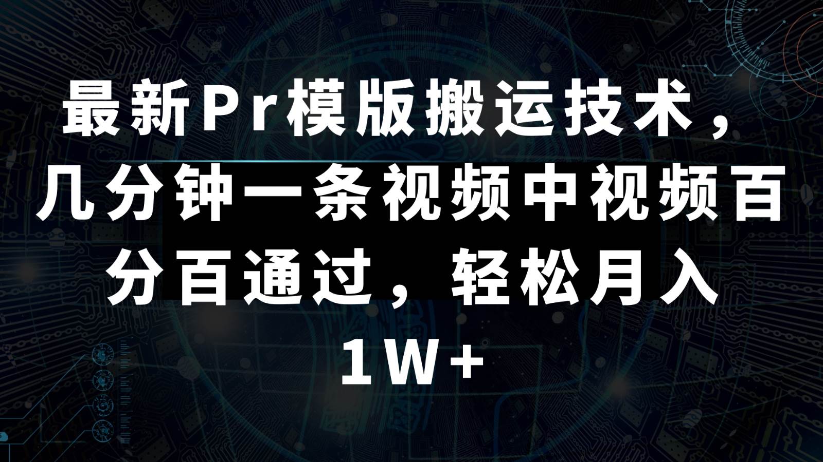 最新Pr模版搬运技术，几分钟一条视频，中视频百分百通过，轻松月入1W+网创库-网创项目资源站-副业项目-创业项目-搞钱项目网创库