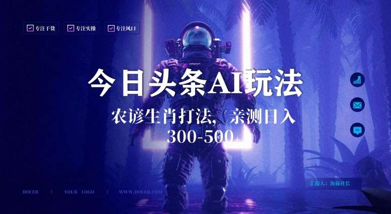 今日头条生肖与农谚AI玩法，蓝海类目，附AI搬运和优化技术，日入300+可副业【揭秘】网创库-网创项目资源站-副业项目-创业项目-搞钱项目网创库