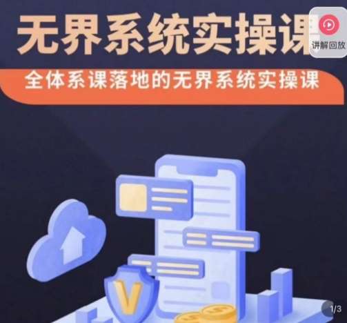 老衲·无界系统实操课，全体系落地无界改版后选择、出价、高投产做付费引流网创库-网创项目资源站-副业项目-创业项目-搞钱项目网创库