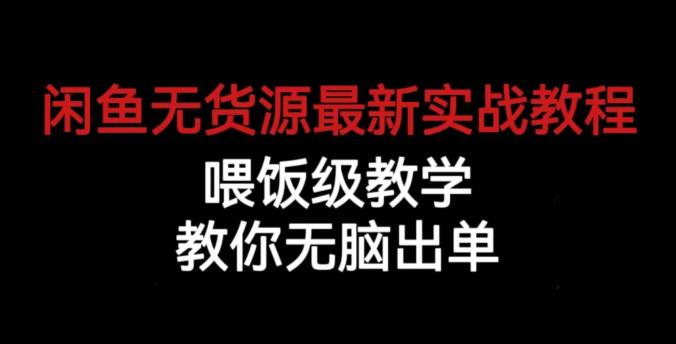 闲鱼无货源最新实战教程,喂饭级教学,教你无脑出单【揭秘】网创库-网创项目资源站-副业项目-创业项目-搞钱项目网创库