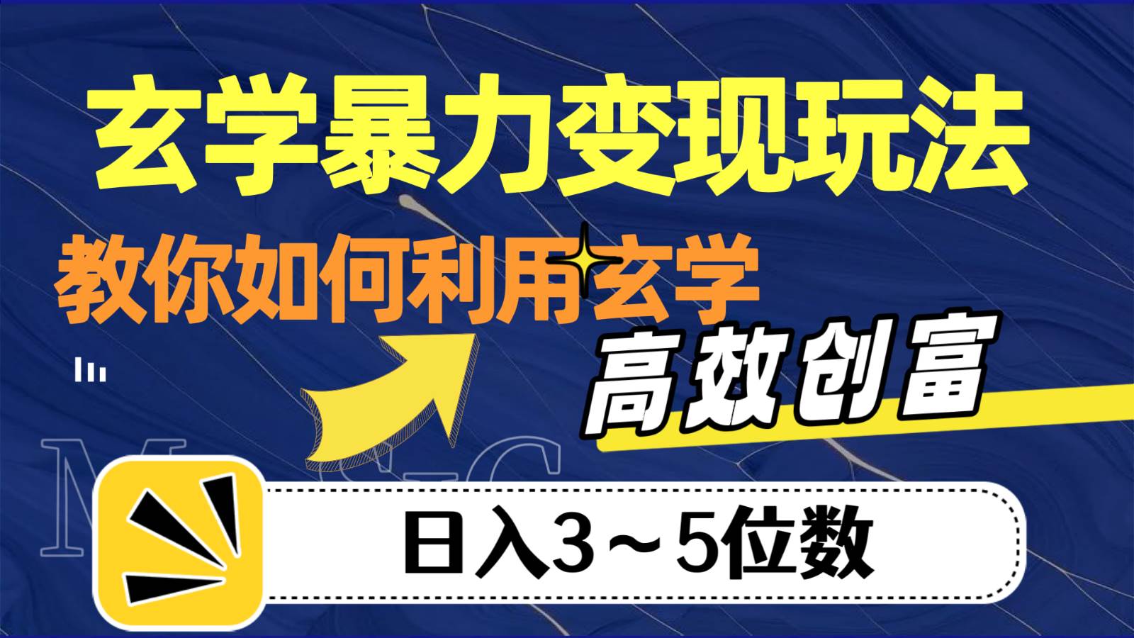 玄学暴力变现玩法，教你如何利用玄学，高效创富，日入3-5位数网创库-网创项目资源站-副业项目-创业项目-搞钱项目网创库
