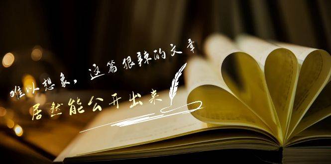 某公众号付费文章《难以想象，这篇狠辣的文章，居然能公开出来》网创库-网创项目资源站-副业项目-创业项目-搞钱项目网创库