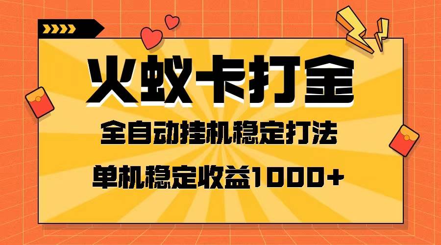 (8167期)火蚁卡打金项目 火爆发车 全网首发 然后日收益一千+ 单机可开六个窗口网创库-网创项目资源站-副业项目-创业项目-搞钱项目网创库