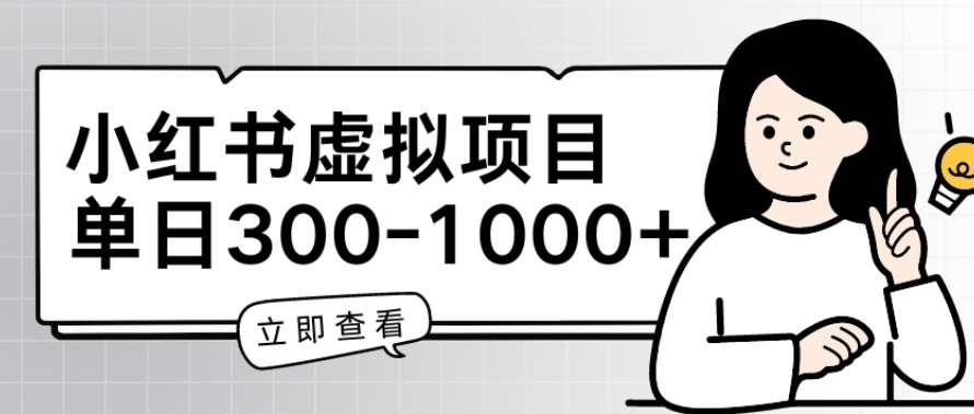 小红书虚拟项目家长会项目,单日一到三张【揭秘】网创库-网创项目资源站-副业项目-创业项目-搞钱项目网创库