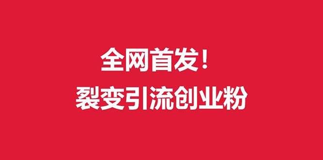（9061期）（全网首发）外面收费几千的裂变引流高质量创业粉网创库-网创项目资源站-副业项目-创业项目-搞钱项目网创库