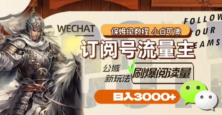 (8007期)订阅号流量主,公域新玩法刷爆阅读量,日入3000+网创库-网创项目资源站-副业项目-创业项目-搞钱项目网创库