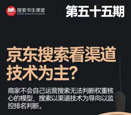 搜索书生·京东店长POP班【第55期】，京东搜推与爆款打造技巧，站内外广告高ROI投放打法网创库-网创项目资源站-副业项目-创业项目-搞钱项目网创库