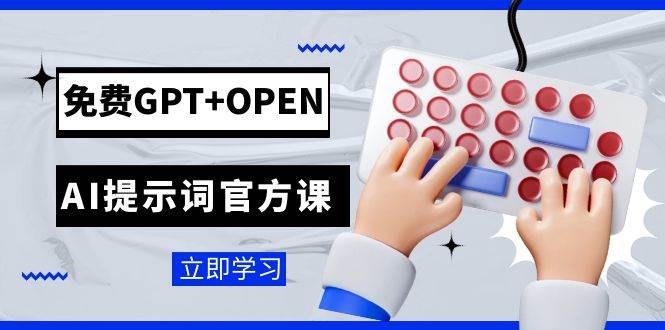 （7621期）免费GPT+OPEN AI提示词官方课：专为开发者设立的chatGPT提示词工程课程网创库-网创项目资源站-副业项目-创业项目-搞钱项目网创库