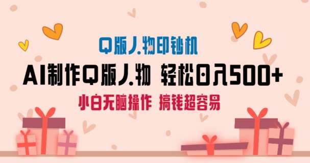 AI掘金最新玩法，Q版人物印钞机，日入500+小白无脑操作【揭秘】网创库-网创项目资源站-副业项目-创业项目-搞钱项目网创库