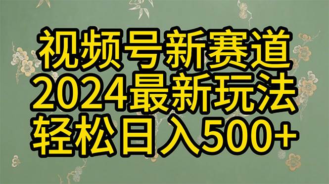 (10098期)2024玩转视频号分成计划,一键生成原创视频,收益翻倍的秘诀,日入500+网创库-网创项目资源站-副业项目-创业项目-搞钱项目网创库