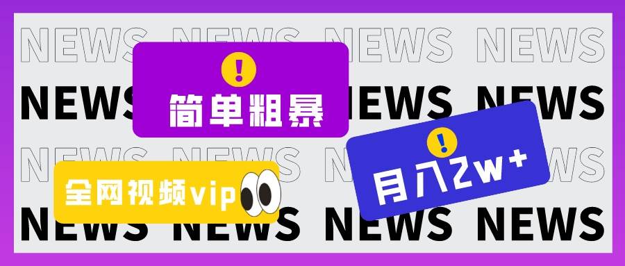 简单粗暴零成本,高回报,全网视频VIP掘金项目,月入2万+网创库-网创项目资源站-副业项目-创业项目-搞钱项目网创库