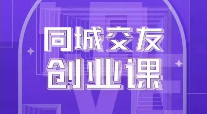 同城交友创业课:系统化的教你如何在你的城市进行一场同城交友创业网创库-网创项目资源站-副业项目-创业项目-搞钱项目网创库