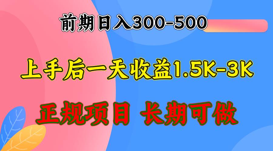 （12975期）前期收益300-500左右.熟悉后日收益1500-3000+，稳定项目，全年可做网创库-网创项目资源站-副业项目-创业项目-搞钱项目网创库