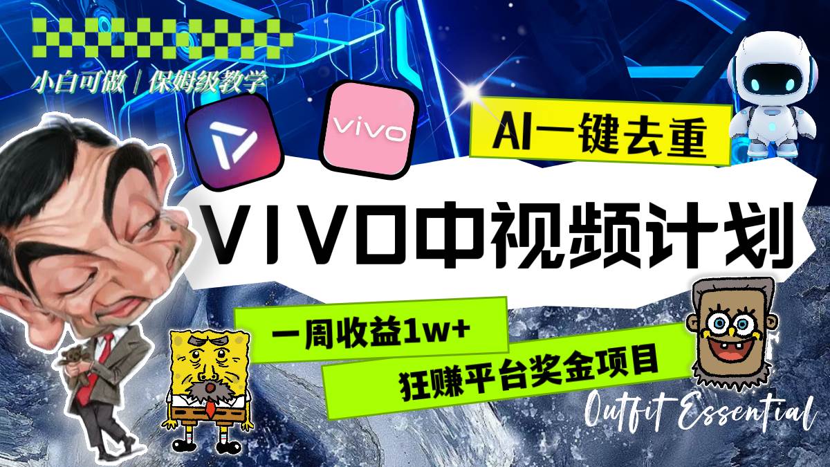 （8427期）一周收益1w+的VIVO中视频计划，用AI一键去重，狂赚平台奖金（教程+素材）网创库-网创项目资源站-副业项目-创业项目-搞钱项目网创库