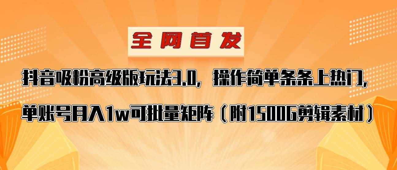 抖音涨粉高级版玩法,操作简单条条上热门,单账号月入1w网创库-网创项目资源站-副业项目-创业项目-搞钱项目网创库