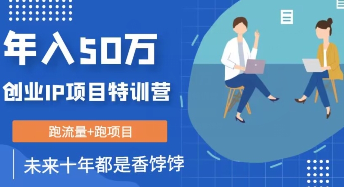 创业IP年入50W核心方法，未来10年最值得做的项目【揭秘】网创库-网创项目资源站-副业项目-创业项目-搞钱项目网创库