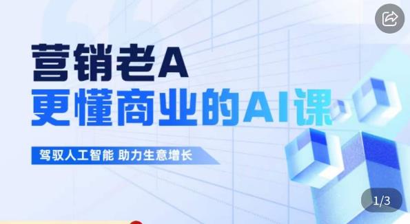 营销老A·更懂商业的AI人工智能课，​驾驭人工智能助力生意增长网创库-网创项目资源站-副业项目-创业项目-搞钱项目网创库