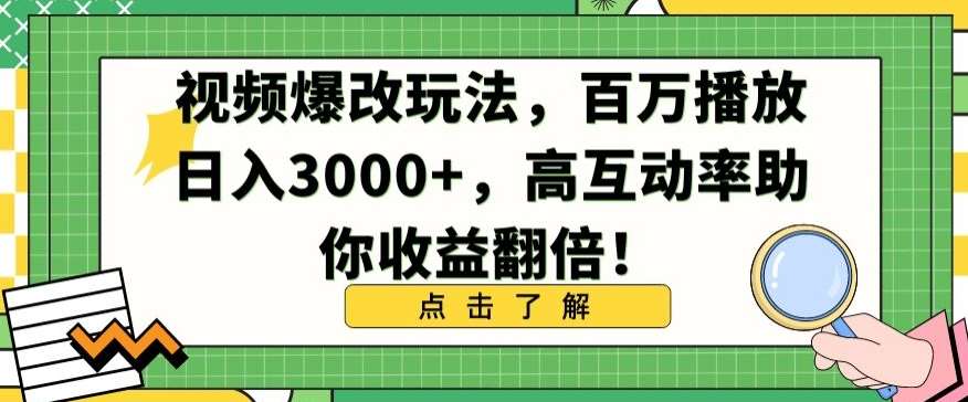 视频爆改玩法，百万播放日入3000+，高互动率助你收益翻倍【揭秘】网创库-网创项目资源站-副业项目-创业项目-搞钱项目网创库