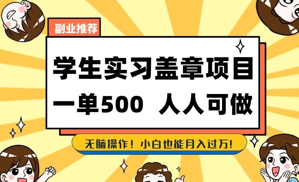 副业推荐学生实习盖章项目，一单500人人可做，无脑操作，小白也能月入过万！网创库-网创项目资源站-副业项目-创业项目-搞钱项目网创库