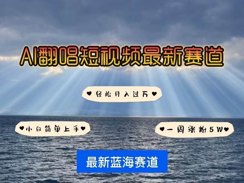 AI翻唱短视频最新赛道,一周轻松涨粉5W,小白即可上手,轻松月入过万网创库-网创项目资源站-副业项目-创业项目-搞钱项目网创库
