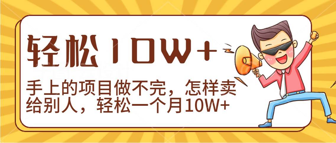 2024年一个人一台手机靠卖项目实现月收入10W+网创库-网创项目资源站-副业项目-创业项目-搞钱项目网创库