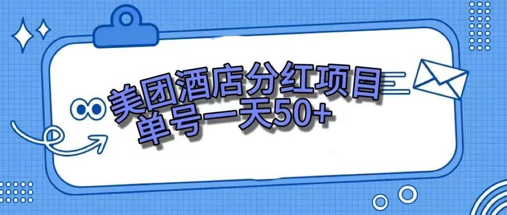 （7666期）零成本轻松赚钱，美团民宿体验馆，单号一天50+网创库-网创项目资源站-副业项目-创业项目-搞钱项目网创库