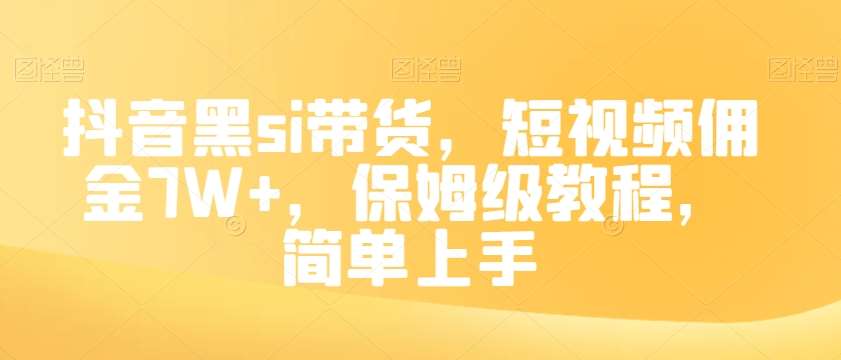 抖音黑si带货，短视频佣金7W+，保姆级教程，简单上手【揭秘】网创库-网创项目资源站-副业项目-创业项目-搞钱项目网创库