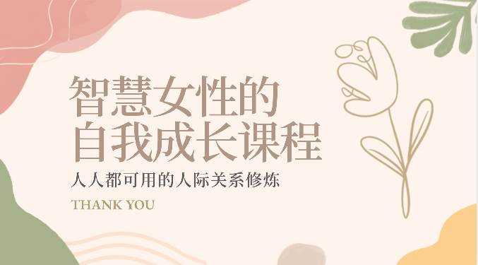 智慧女性的自我成长课程 人人都可用的人际关系修炼（22节课程）网创库-网创项目资源站-副业项目-创业项目-搞钱项目网创库