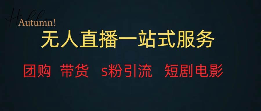 （7654期）无人直播全套服务，变现稳定网创库-网创项目资源站-副业项目-创业项目-搞钱项目网创库
