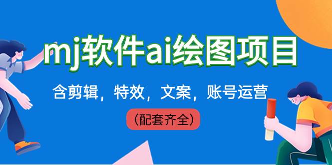 （8660期）外面卖399元mj软件ai绘图项目，含剪辑，特效，文案，账号运营（配套齐全）网创库-网创项目资源站-副业项目-创业项目-搞钱项目网创库