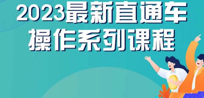 云创一方2023直通车操作系列课，新手必看直通车操作详解网创库-网创项目资源站-副业项目-创业项目-搞钱项目网创库