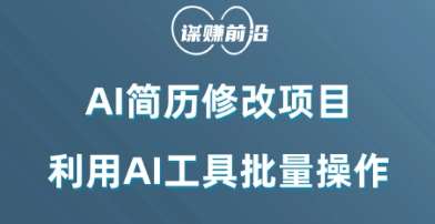 AI简历修改项目,利用AI工具批量化操作,小白轻松日200+网创库-网创项目资源站-副业项目-创业项目-搞钱项目网创库