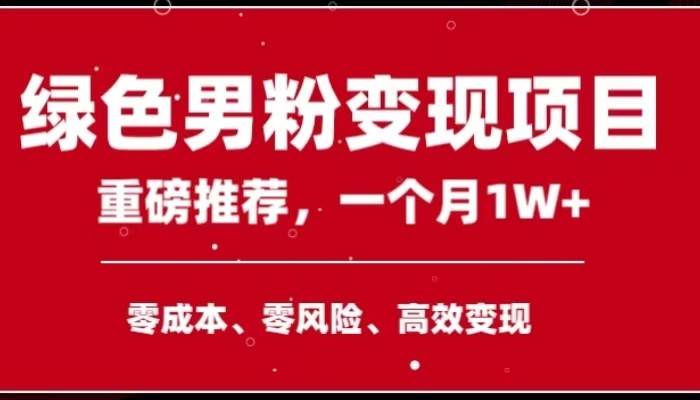 手机操作，月入1W以上副业领袖绿色男粉高客单价项目网创库-网创项目资源站-副业项目-创业项目-搞钱项目网创库