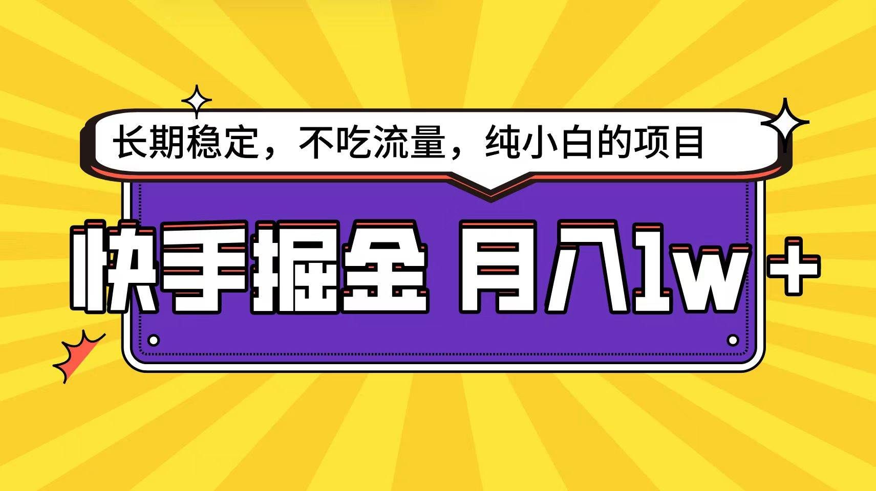 （9609期）快手倔金天花板，小白也能轻松月入1w+网创库-网创项目资源站-副业项目-创业项目-搞钱项目网创库