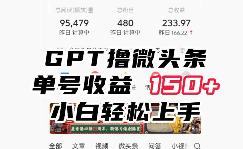 ChatGpt撸微头条，单号收益150+，适合新手小白操作省时无压力【揭秘】网创库-网创项目资源站-副业项目-创业项目-搞钱项目网创库