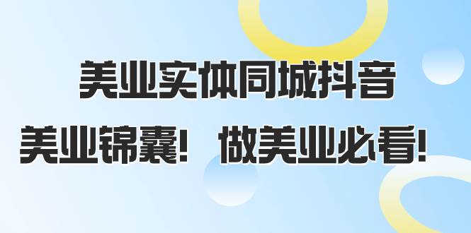 (8005期)美业实体同城抖音,美业锦囊!做美业必看(58节课)网创库-网创项目资源站-副业项目-创业项目-搞钱项目网创库