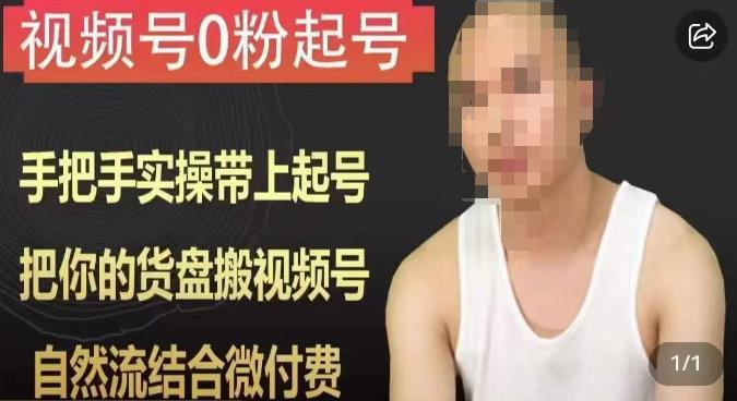 天诺老吴视频号0粉起号课程，手把手实操带上起号，把你的货盘搬视频号，自然流结合微付费网创库-网创项目资源站-副业项目-创业项目-搞钱项目网创库