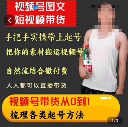 天诺老吴王依依视频号图文短视频带货线上课，视频号带货从0到1梳理各类起号方法网创库-网创项目资源站-副业项目-创业项目-搞钱项目网创库