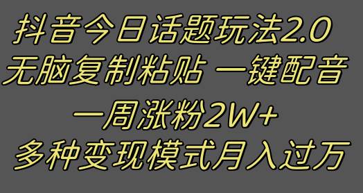 抖音今日话题2.0最新玩法  复制粘贴配音 一周涨粉2W+ 过万真的很简单网创库-网创项目资源站-副业项目-创业项目-搞钱项目网创库