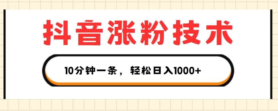 抖音涨粉技术，1个视频涨500粉，10分钟一个，3种变现方式，轻松日入1K+【揭秘】网创库-网创项目资源站-副业项目-创业项目-搞钱项目网创库