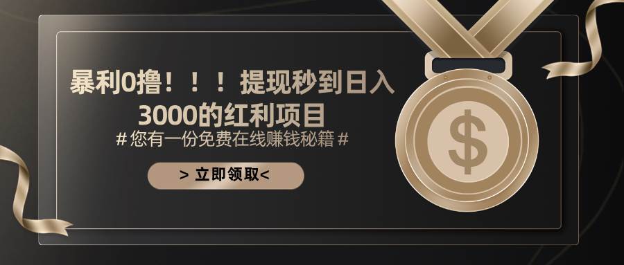 (11946期)暴利0撸!!!提现秒到日入3000的红利项目网创库-网创项目资源站-副业项目-创业项目-搞钱项目网创库