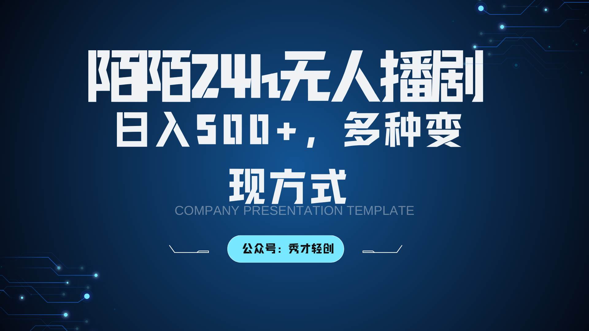陌陌无人播剧3.0，日入500+，多种变现方式网创库-网创项目资源站-副业项目-创业项目-搞钱项目网创库