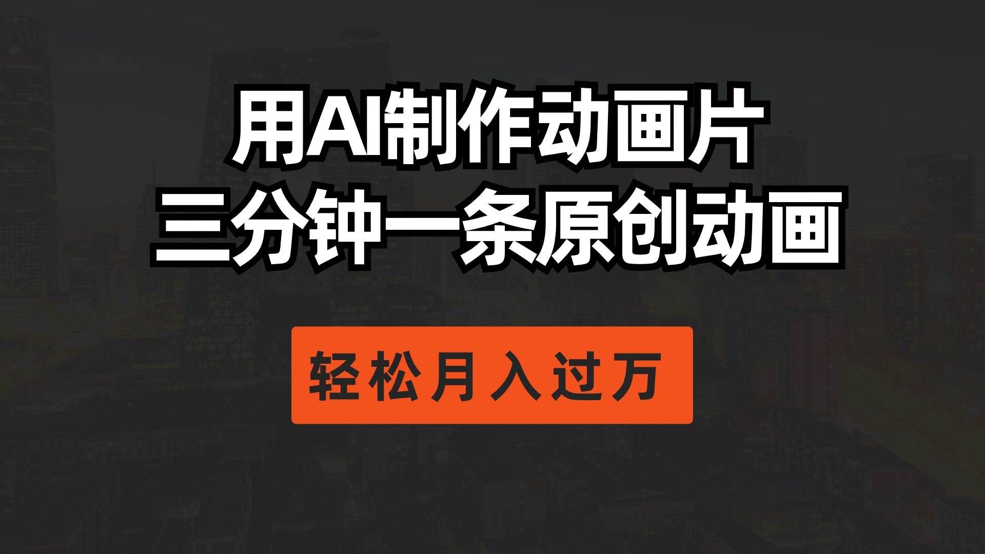 （10176期）用AI制作动画片， 三分钟一条原创动画，轻松月入过万网创库-网创项目资源站-副业项目-创业项目-搞钱项目网创库