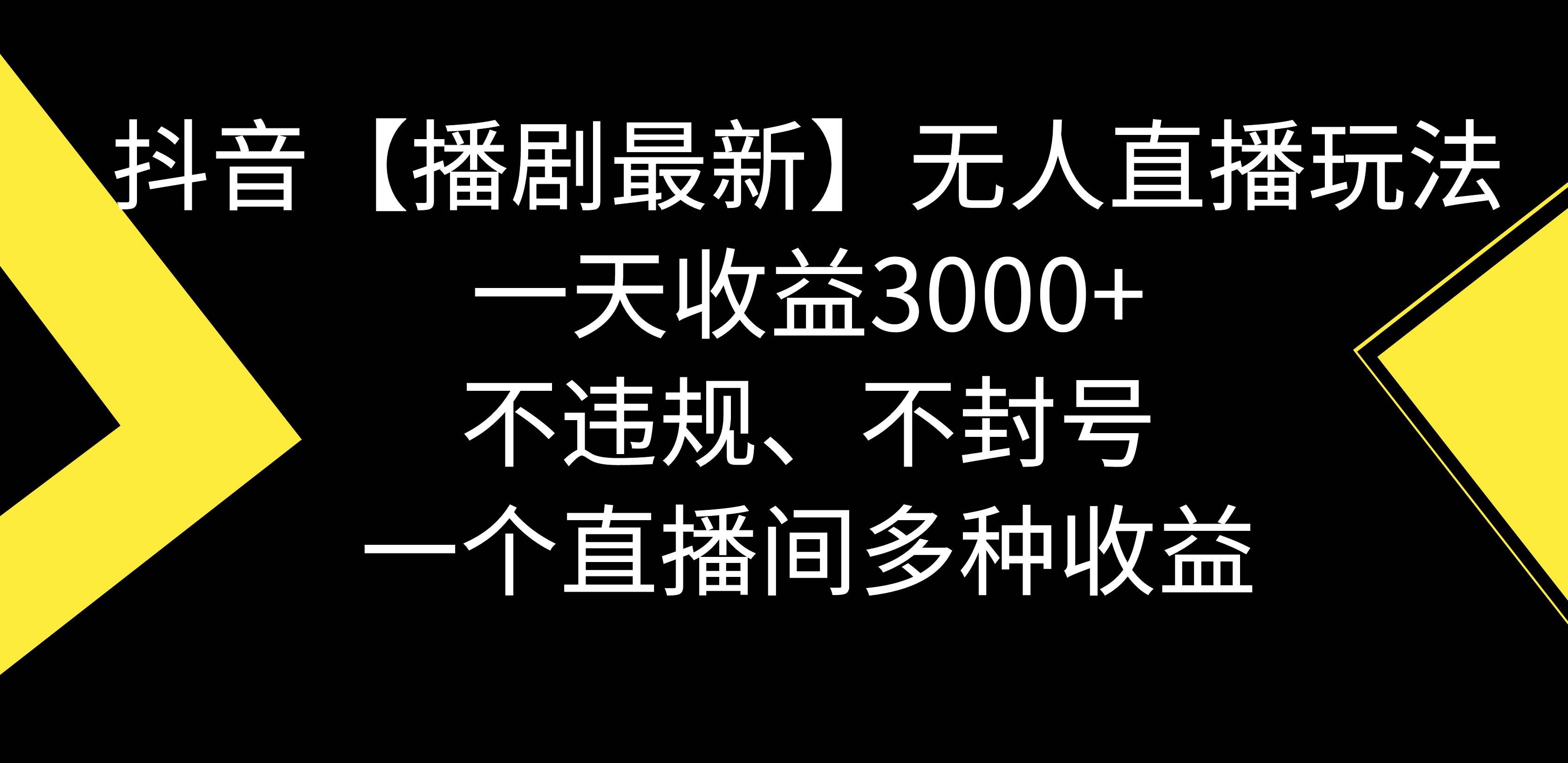 （8834期）抖音【播剧最新】无人直播玩法，不违规、不封号， 一天收益3000+，一个…网创库-网创项目资源站-副业项目-创业项目-搞钱项目网创库